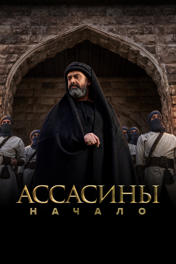 Ассасины. Начало постер - смотреть онлайн